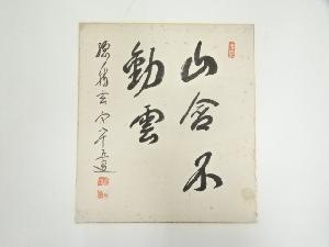 総持寺渡辺玄宗筆　「山含不動雲」　肉筆色紙